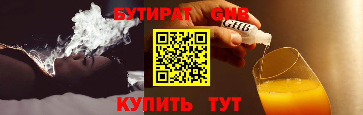 Бутират GHB  Вход с VPN  Бирск 
